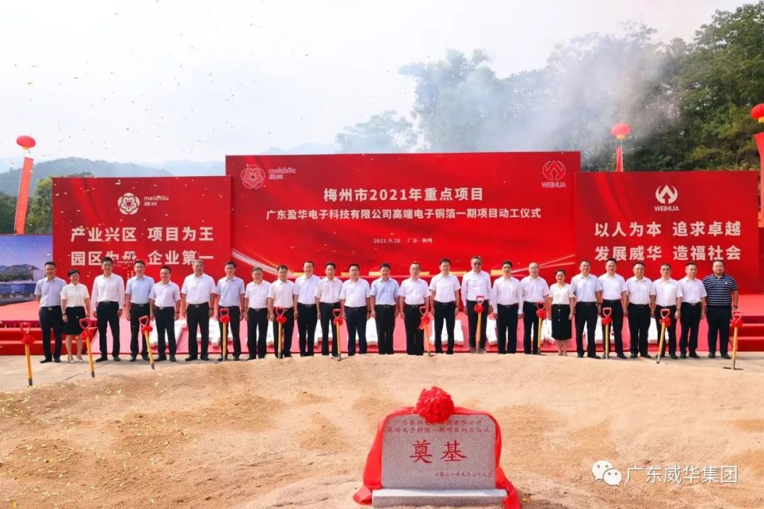 喜訊！廣東盈華電子科技有限公司高端電子銅箔項目動工儀式圓滿舉行！